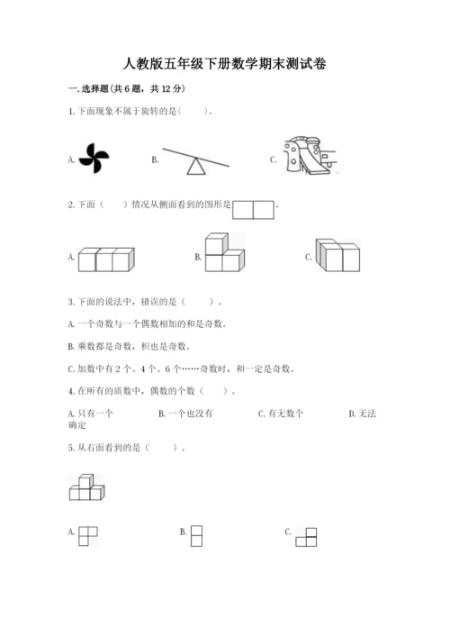 人教版五年级下册数学期末测试卷及一套答案.docx