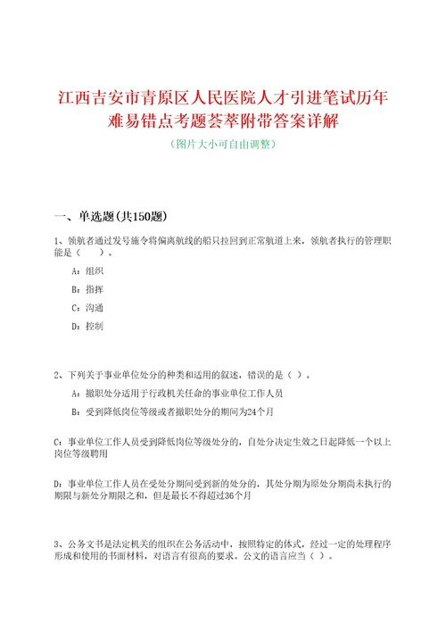 江西吉安市青原区人民医院人才引进笔试历年难易错点考题荟萃附带答案详解