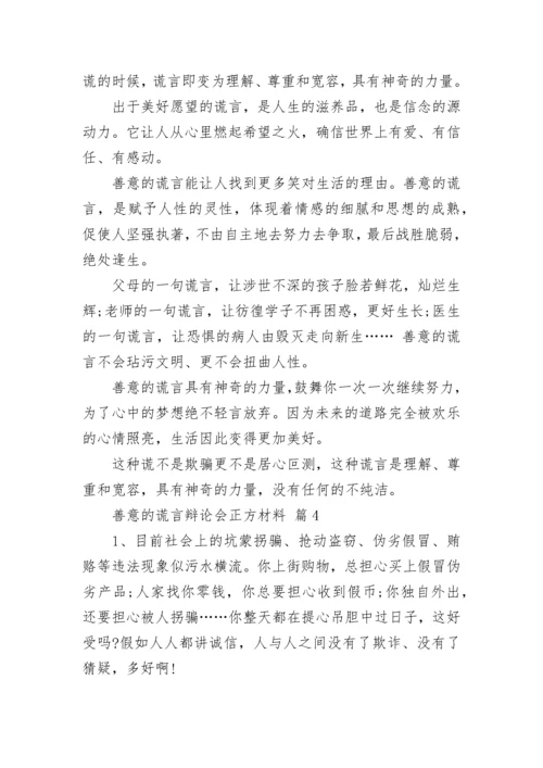 善意的谎言辩论会正方材料.docx