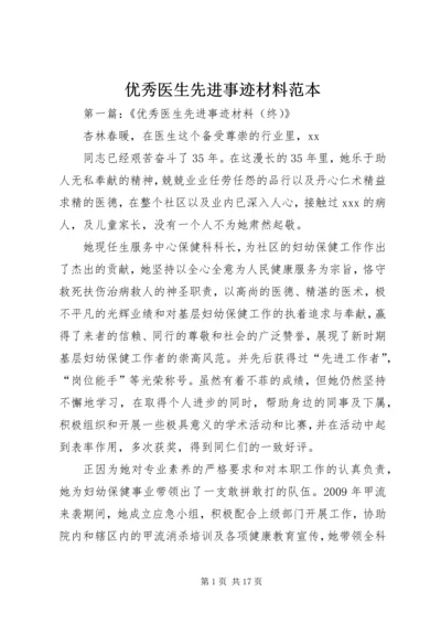 优秀医生先进事迹材料范本.docx