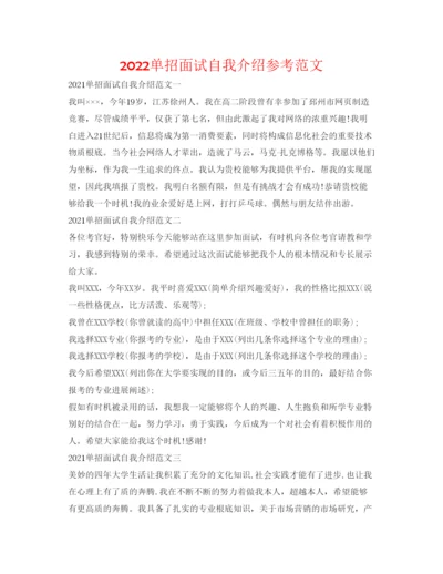 精编单招面试自我介绍参考范文.docx