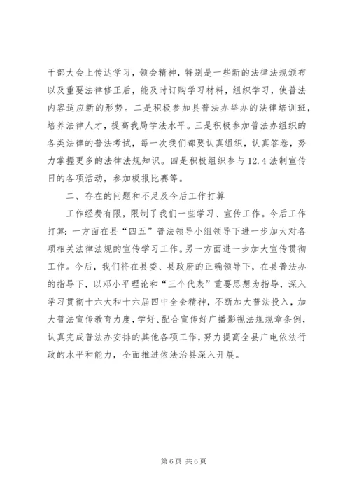 广播电视局“四五”普法工作自查报告.docx