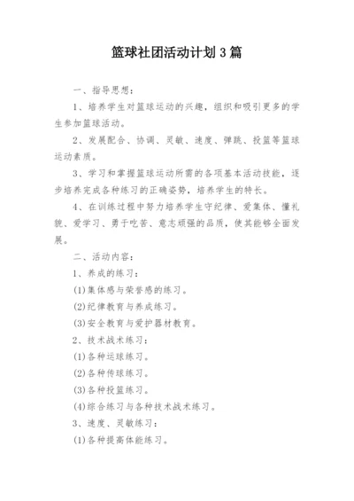 篮球社团活动计划3篇.docx