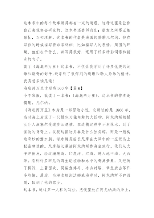 海底两万里读后感500字.docx