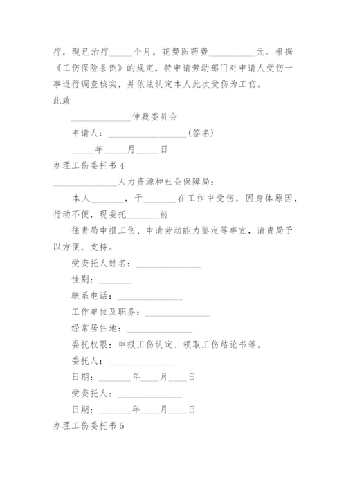 办理工伤委托书.docx