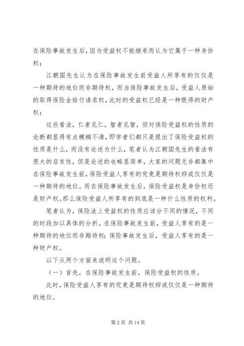 关于保险受益权问题的研究 (2).docx