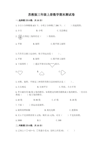 苏教版三年级上册数学期末测试卷精品（典型题）.docx