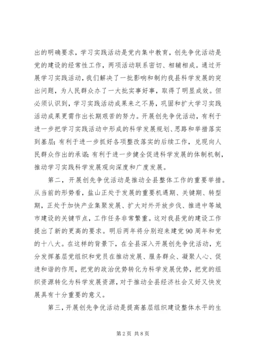 在全县深入开展创先争优活动动员大会上的讲话.docx