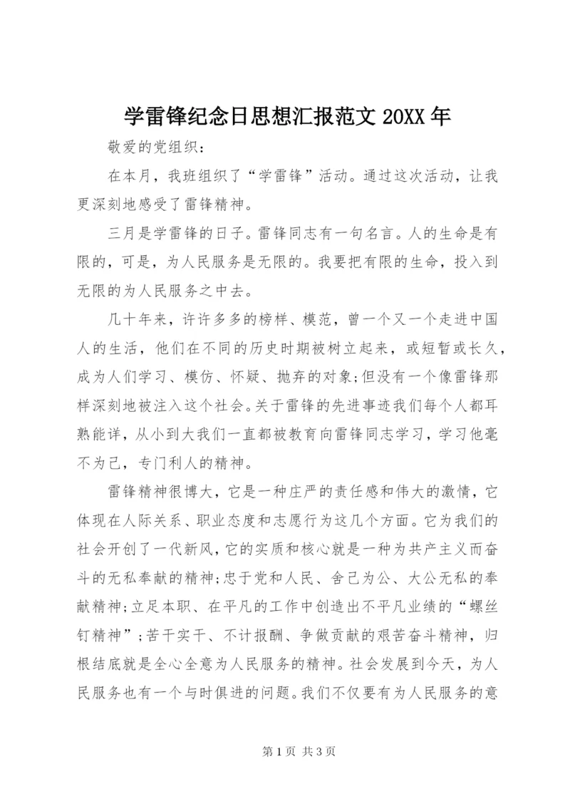 学雷锋纪念日思想汇报范文某年.docx