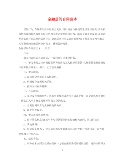 2023年金融居间合同范本.docx