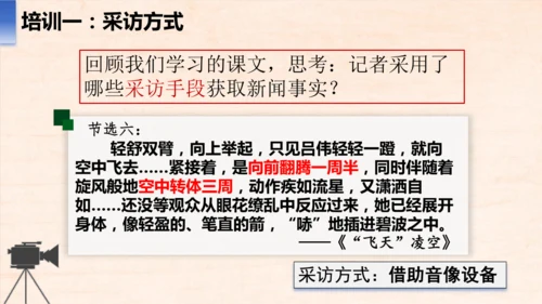 八年级语文上册第一单元任务二 新闻采访 课件