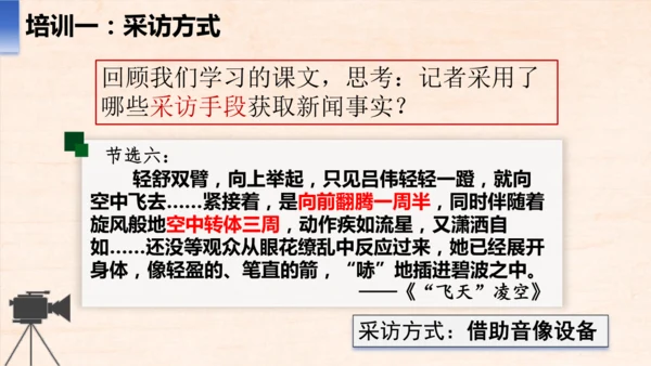 八年级语文上册第一单元任务二 新闻采访 课件