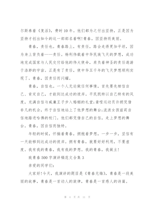 致青春演讲稿范文合集.docx