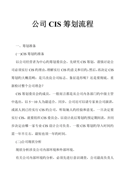 企业CIS专题策划标准流程管理分析.docx