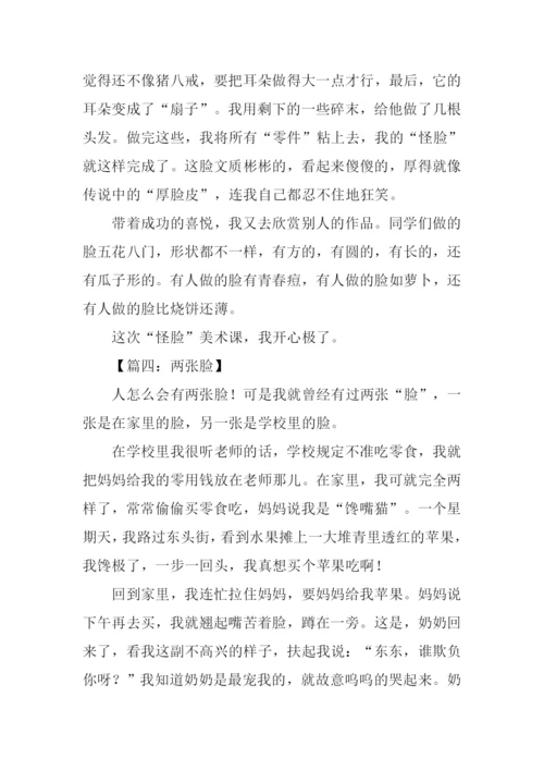 关于脸的作文.docx