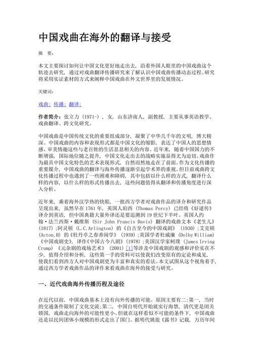中国戏曲在海外的翻译与接受
