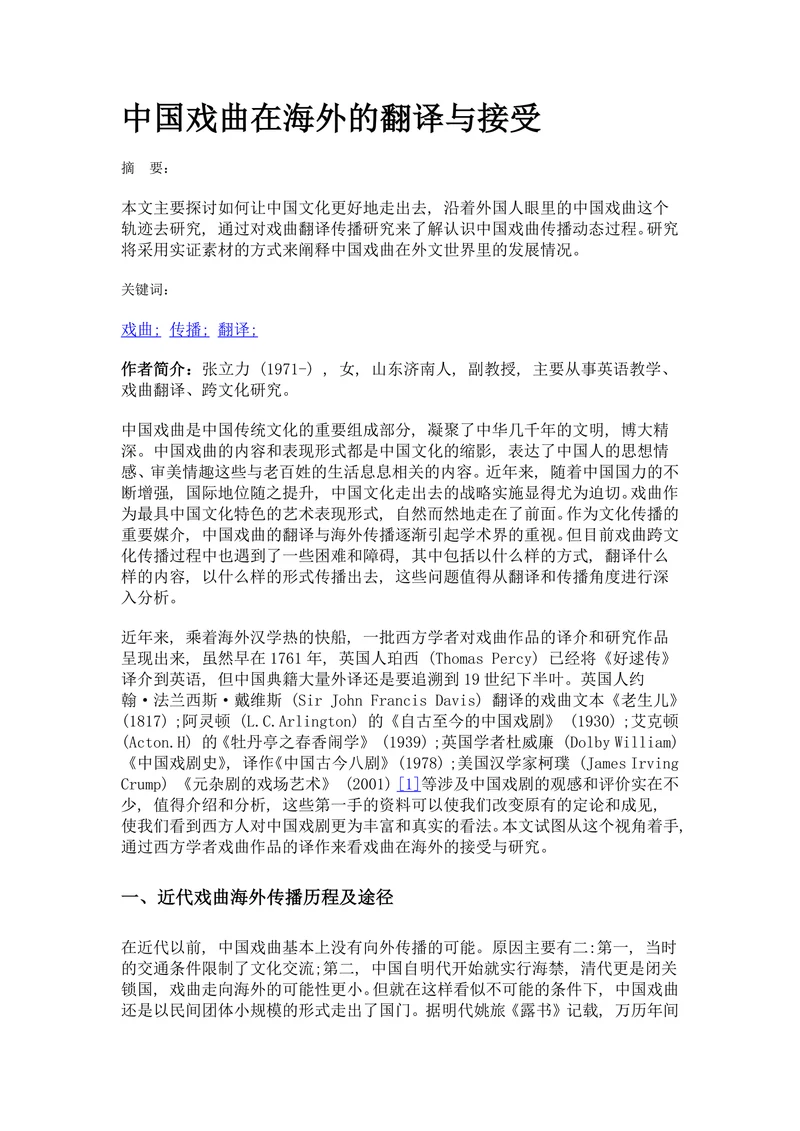 中国戏曲在海外的翻译与接受