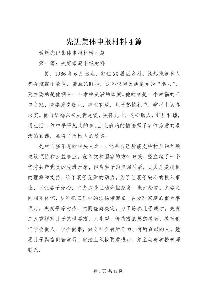 先进集体申报材料4篇 (2).docx