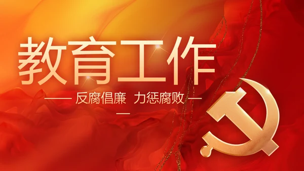 大气党风廉政建设工作总结计划PPT