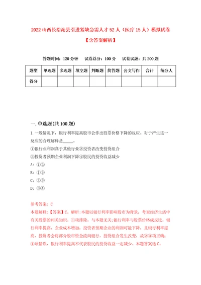 2022山西长治沁县引进紧缺急需人才52人医疗15人模拟试卷含答案解析1