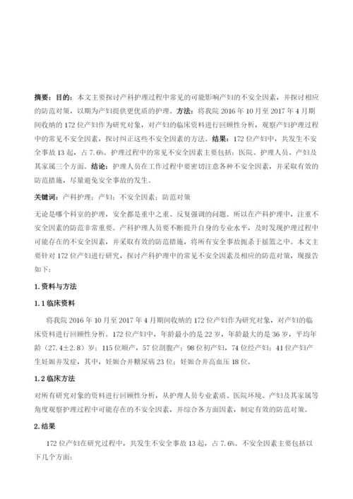 浅析产科护理中的不安全因素及防范对策.docx