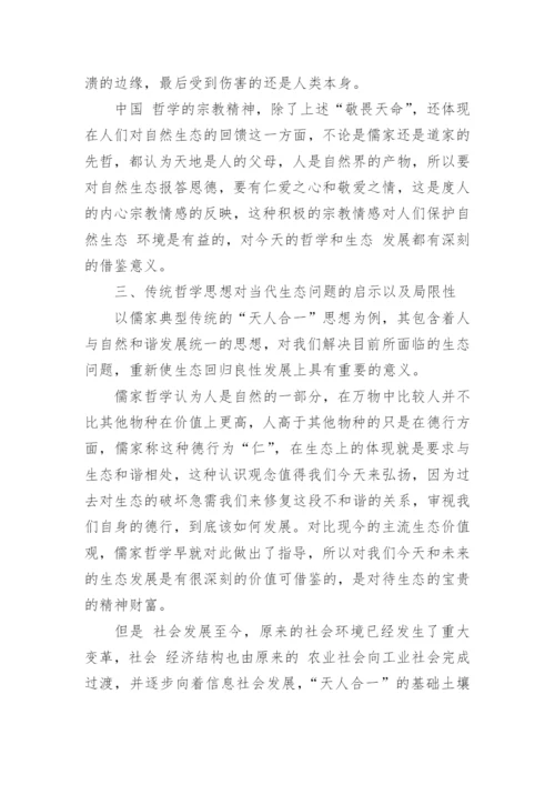 中国哲学智慧论文.docx