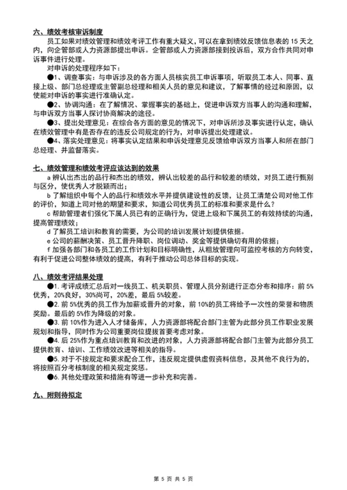 绩效考核管理方案