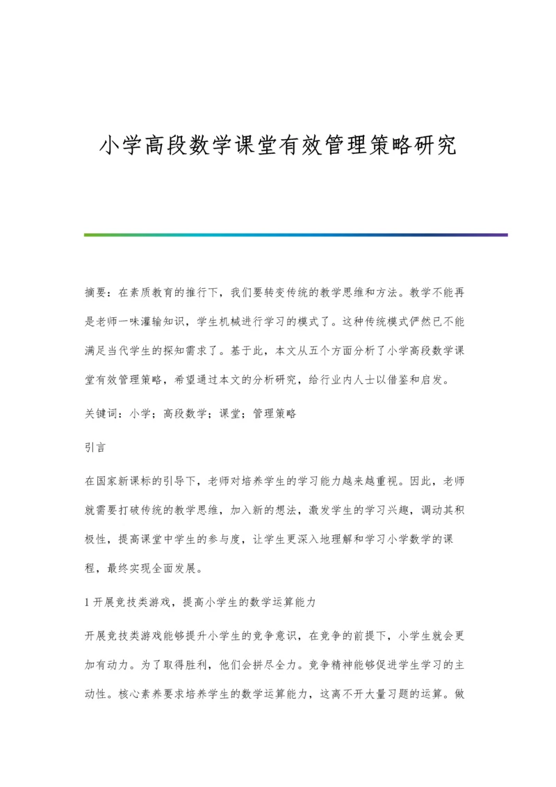 小学高段数学课堂有效管理策略研究.docx