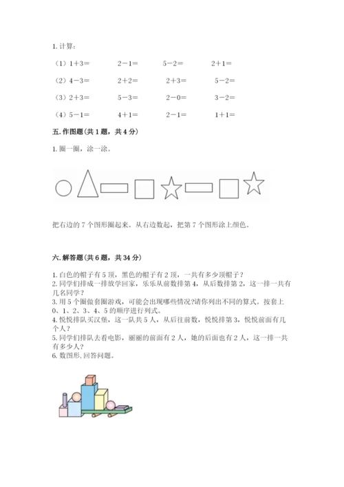 人教版一年级上册数学期中测试卷及参考答案1套.docx