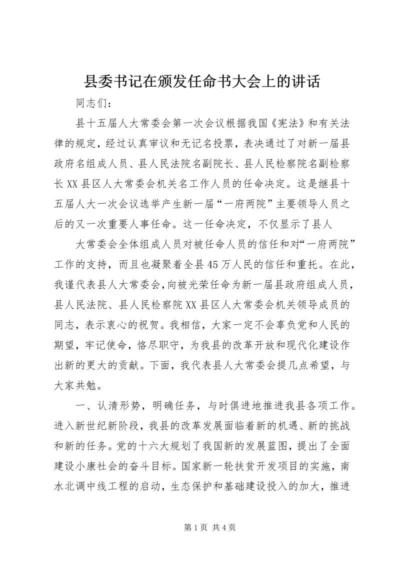 县委书记在颁发任命书大会上的讲话 (3).docx