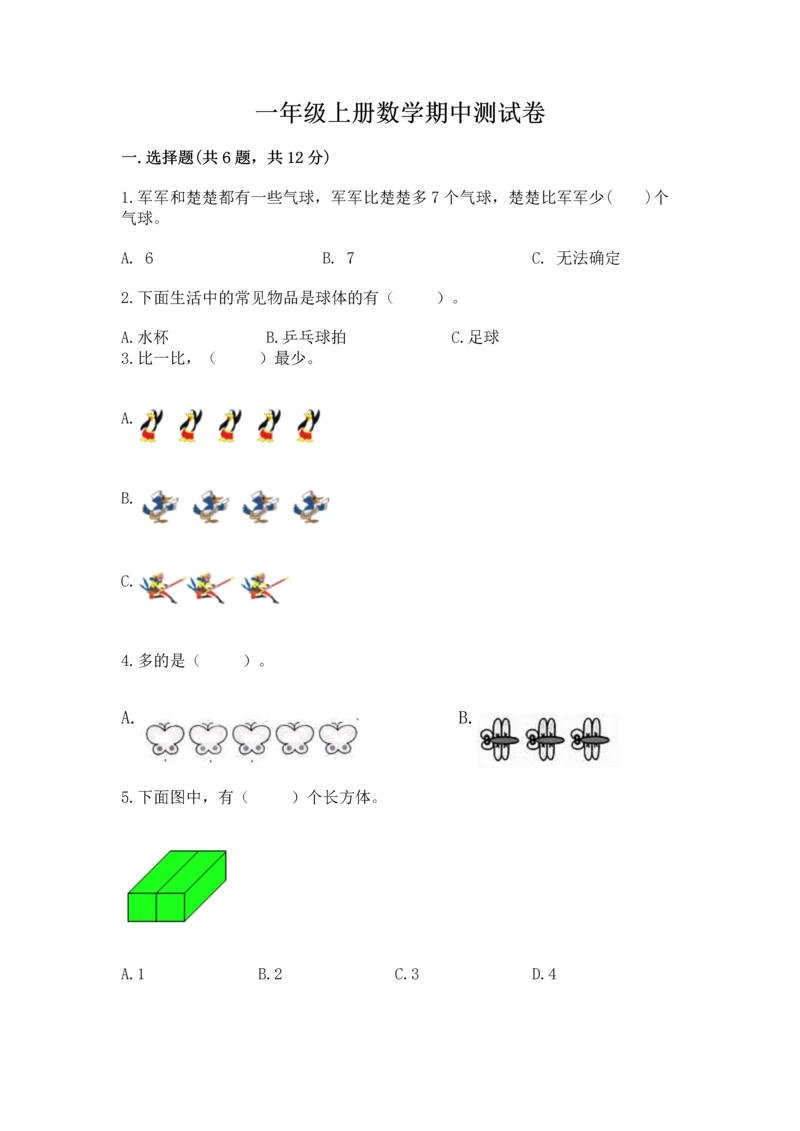 一年级上册数学期中测试卷含完整答案【全国通用】.docx