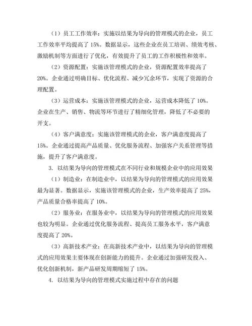 以结果为导向的管理模式的有效性研究