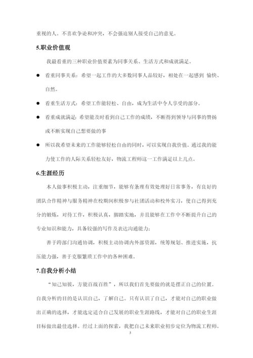 16页6600字现代物流管理专业职业生涯规划.docx