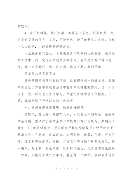 月工作总结五百字范本10篇.docx