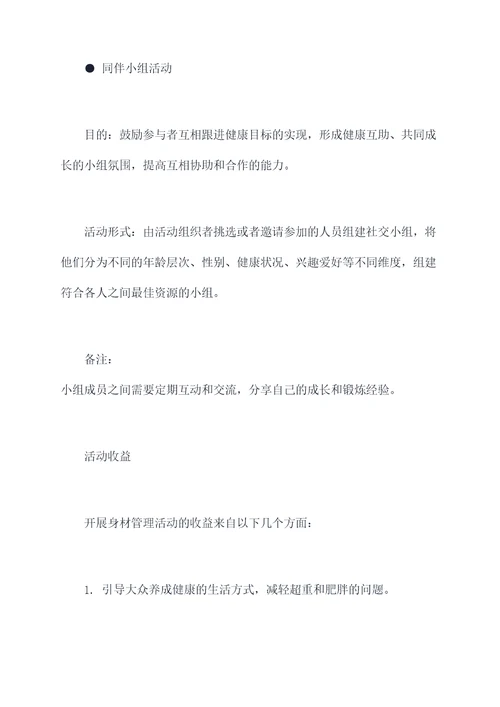身材管理活动方案