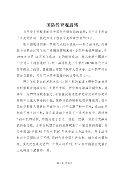 国防教育观后感.docx