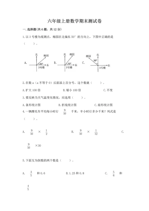 六年级上册数学期末测试卷含完整答案（易错题）.docx
