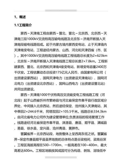 1000千伏特高压交流输变电工程线路工程安全总体策划.docx