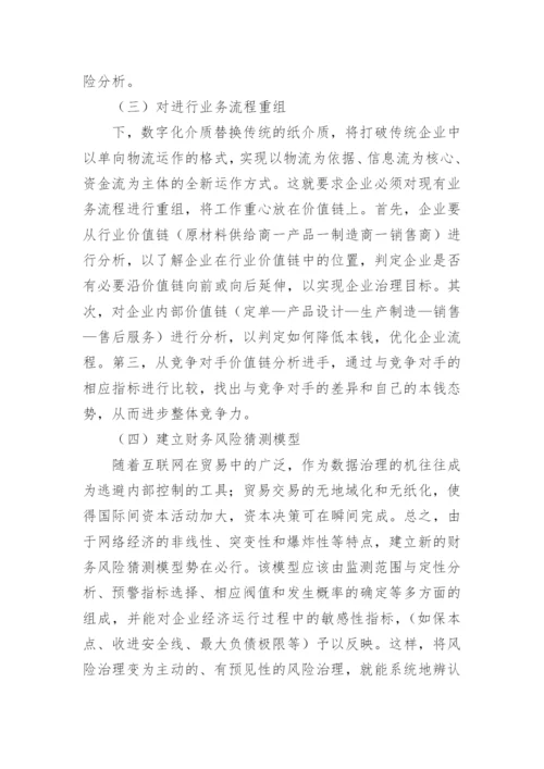 试论网络经济下的财务治理论文.docx