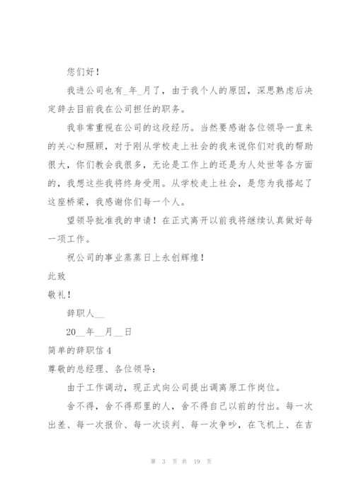 简单的辞职信18篇.docx