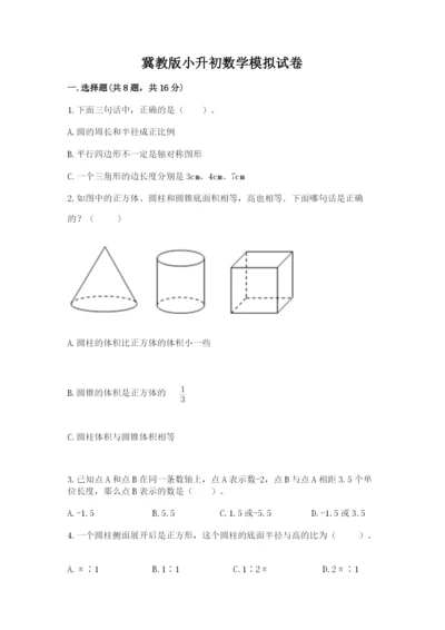 冀教版小升初数学模拟试卷精品（黄金题型）.docx