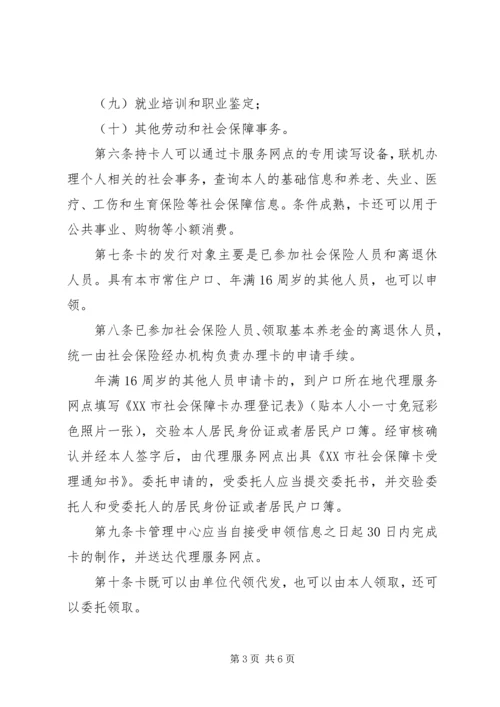 克拉玛依二代社会保障卡管理暂行办法 (5).docx