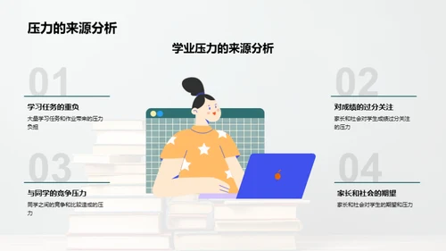 学业压力解析与应对