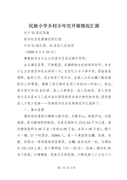 民族小学乡村少年宫开展情况汇报 (2).docx