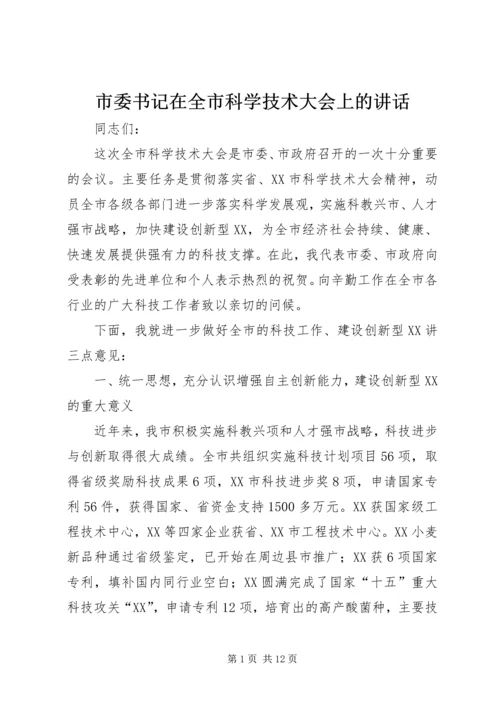 市委书记在全市科学技术大会上的讲话.docx