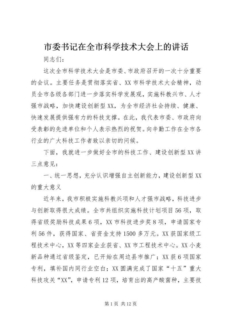 市委书记在全市科学技术大会上的讲话.docx