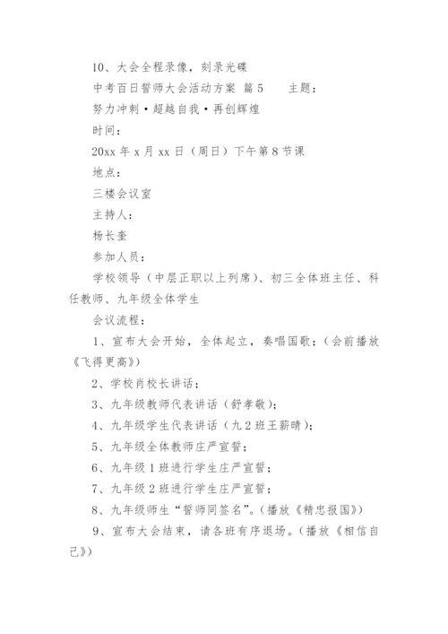 中考百日誓师大会活动方案.docx