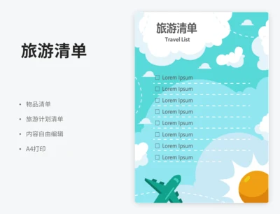 旅游清单