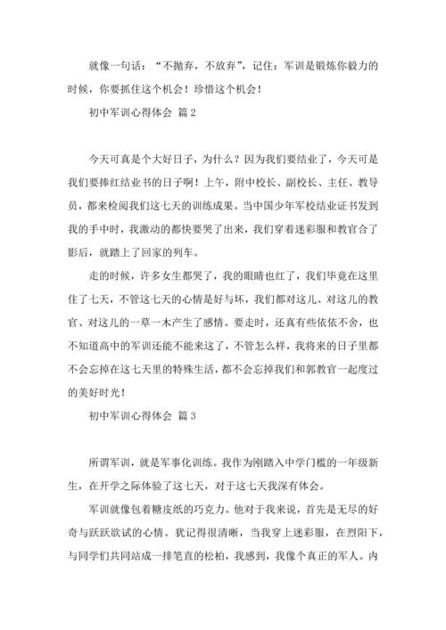 初中军训心得体会模板汇总九篇（一）.docx