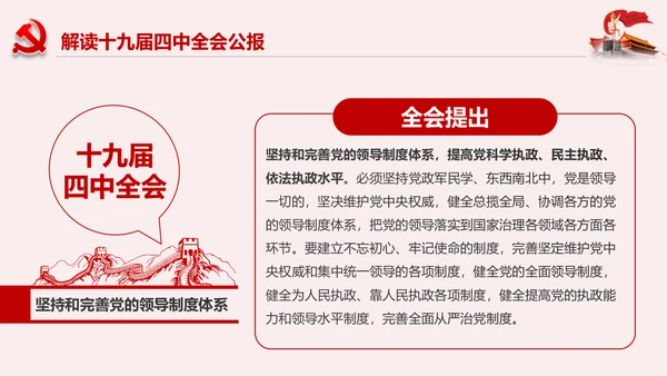 学习解读十九届四中全会公报精神PPT微党课